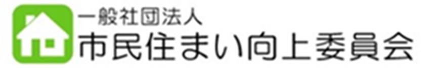 市民住まい向上委員会