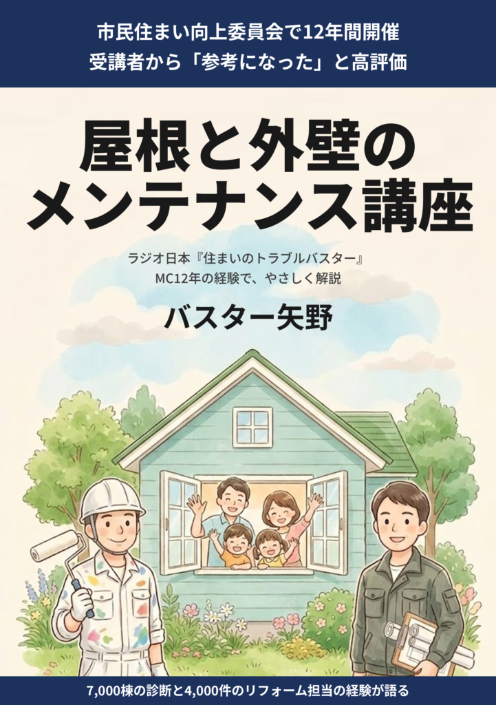 屋根と外壁のメンテナンス講座 表紙